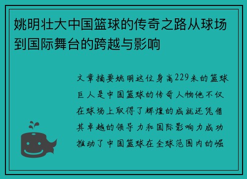 姚明壮大中国篮球的传奇之路从球场到国际舞台的跨越与影响